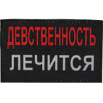 Патч "Девственность лечится", 8 x 5 см