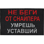 Патч "Не беги от снайпера", 8 x 5 см