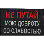 Патч "Не путай", 8 x 5 см