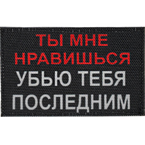 Патч "Ты мне нравишься", 8 x 5 см