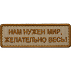 Патч "Нам нужен мир, желательно весь!", тан, 9 x 3 см