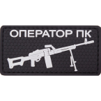 Патч "Оператор ПК", ПВХ, черный, 8 x 4 см