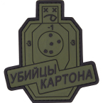 Патч "Убийцы картона", ПВХ, олива, 8.2 x 8.9 см