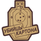 Патч "Убийцы картона", ПВХ, тан, 8.2 x 8.9 см