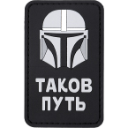 Патч "Таков путь", ПВХ, 5 x 7.9 см