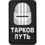 Патч "Тарков путь", ПВХ, 5 x 7.9 см