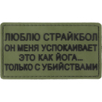 Патч "Люблю страйкбол", ПВХ, олива, 9 x 5 см