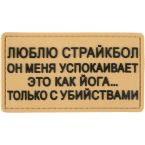 Патч "Люблю страйкбол", ПВХ, тан, 9 x 5 см