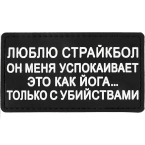 Патч "Люблю страйкбол", ПВХ, черный, 9 x 5 см