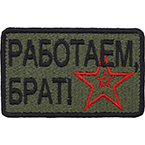 Патч "Работаем, брат!", 7.8 x 5 см