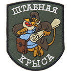 Патч "Штабная крыса", 7,1 x 8.7 см