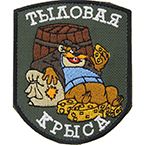 Патч "Тыловая крыса", 7,1 x 8.7 см