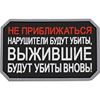 Патч "Не приближаться!", ПВХ, черный, 7.5 x 5 см