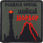 Патч "Родился орком – защищай Мордор", 7.5 x 7.5 см