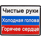 Патч "Чистые руки, холодная голова, горячее сердце", ПВХ, 7.9 x 5.7 см