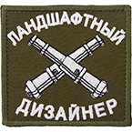Патч "Ландшафтный дизайнер", олива, 7.5 x 7.5 см