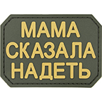 Патч "Мама сказала надеть", ПВХ, олива/койот, 6.8 x 4.9 см