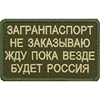 Патч "Загранпаспорт не заказываю", олива, 8 x 5 см