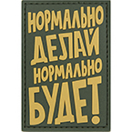 Патч "Нормально делай, нормально будет", ПВХ, олива/тан, 5.4 x 7.9 см
