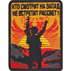 Патч "Кто смотрит на запад", 7 x 9 см