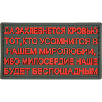 Патч "Беспощадное милосердие", ПВХ, олива, 9 x 5 см