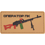 Патч "Оператор ПК" v.2, ПВХ, тан, 8 x 4 см