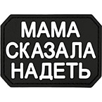 Патч "Мама сказала надеть", ПВХ, черный/белый, 6.8 x 4.9 см