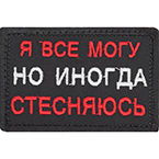 Патч "Я всё могу, но иногда стесняюсь", 7.8 x 5 см