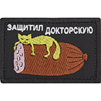 Патч "Защитил докторскую", 7.8 x 5 см