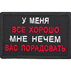 Патч "У меня всё хорошо, мне нечем вас порадовать", 7.8 x 5 см