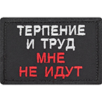 Патч "Терпение и труд мне не идут", 7.8 x 5 см