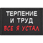 Патч "Терпение и труд. Всё, я устал", 7.8 x 5 см