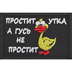 Патч "Простит утка, а гусь не простит", 7.8 x 5 см