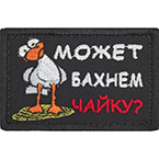 Патч "Может бахнем чайку?", 7.8 x 5 см