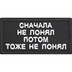 Патч "Сначала не понял, потом тоже не понял", 8 x 4 см