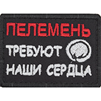 Патч "Пелемень требуют наши сердца", 7 x 5 см