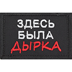 Патч "Здесь была дырка", 7.8 x 5 см