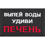 Патч "Выпей воды, удиви печень", 7.8 x 5 см