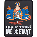 Патч "Характер скверный. Не женат", ПВХ, черный, 6.9 x 9 см