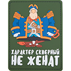 Патч "Характер скверный. Не женат", ПВХ, олива, 6.9 x 9 см