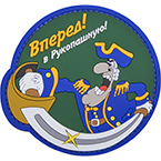 Патч "Вперед! В рукопашную!", ПВХ, диаметр 8.5 см