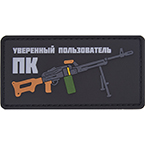 Патч "Уверенный пользователь ПК", ПВХ, черный, 8 x 4 см