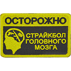 Патч "Осторожно. Страйкбол головного мозга", 9.3 x 6 см
