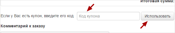 Как использовать купон Как использовать купон