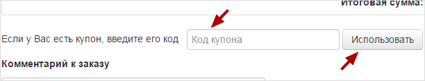 Как использовать купон